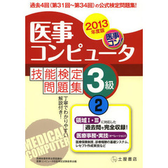 医事コンピュータ技能検定問題集３級　２０１３年度版２　第３１回～第３４回