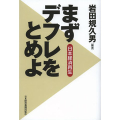 日本経済再生まずデフレをとめよ