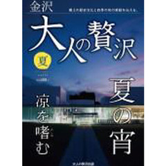 大人の贅沢　金沢