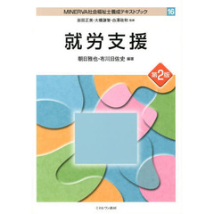 ＭＩＮＥＲＶＡ社会福祉士養成テキストブック　１６　第２版　就労支援