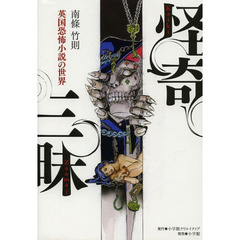 怪奇三昧　英国恐怖小説の世界