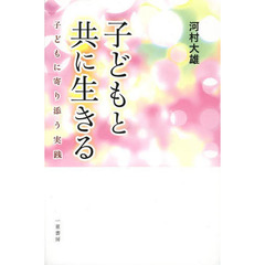 子どもと共に生きる　子どもに寄り添う実践
