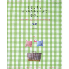 しましまとギンガムチェックの手作り