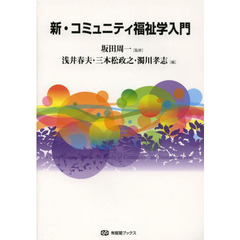 新・コミュニティ福祉学入門