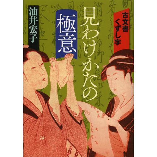 古文書くずし字見わけかたの極意