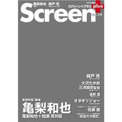 Screen+プラス vol.39 (SCREEN特編版)　亀梨和也『俺俺』／錦戸亮／大沢たかお／オダギリジョー／佐藤健