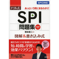 ドリル式ＳＰＩ問題集　図解＆書き込み式　２０１５年度版