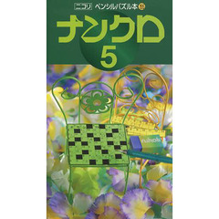 ナンクロ　５