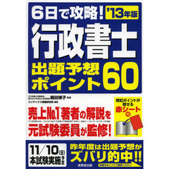 ６日で攻略！行政書士出題予想ポイント６０　’１３年版