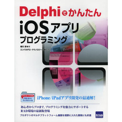 ＤｅｌｐｈｉでかんたんｉＯＳアプリプログラミング