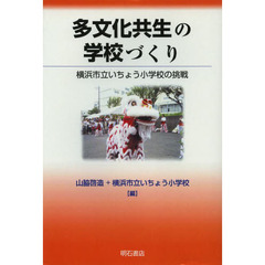 多文化共生の学校づくり　横浜市立いちょう小学校の挑戦　オンデマンド版