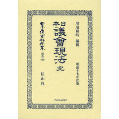 日本立法資料全集　別巻８０６　復刻版　日本議會現法