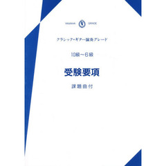 要項クラシック・ギター演奏グ　１０～６級