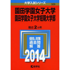 園田学園女子大学　園田学園女子大学短期大学部　２０１４年版