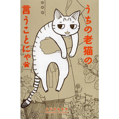 うちの老猫の言うことにゃ