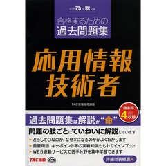 合格するための過去問題集 応用情報技術者 平成25年秋対策 (情報処理技術者試験)