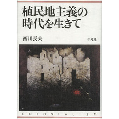 植民地主義の時代を生きて