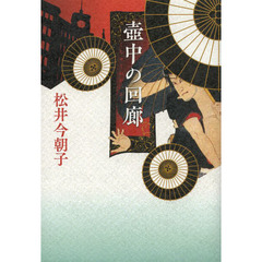 壺中の回廊