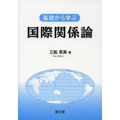 基礎から学ぶ国際関係論
