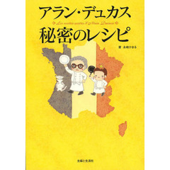 アラン・デュカス秘密のレシピ