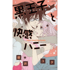 黒王子と快感ハニー