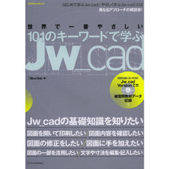 101のキーワードで学ぶJw_cad (エクスナレッジムック)