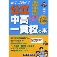 親子で読める公立中高一貫校の本　首都圏２１校紹介　２０１４年入学用　東京　神奈川　埼玉　千葉　茨城〈北部〉〈南部〉