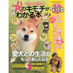 犬のキモチがわかる本　鳴き声、しぐさから読み解く！！　愛犬のキモチがわかれば、犬との暮らしがもっと楽しくなる！