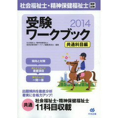 社会福祉士・精神保健福祉士国家試験受験ワークブック　２０１４共通科目編