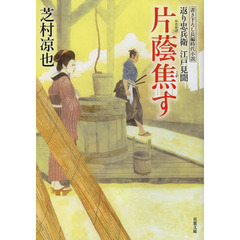 片蔭焦す