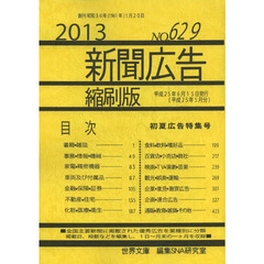 新聞広告縮刷版　Ｎｏ．６２９（２０１３）　初夏広告特集号
