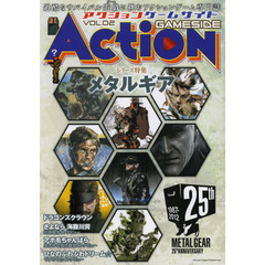 アクションゲームサイド　ＶＯＬ．０２　シリーズ特集メタルギア