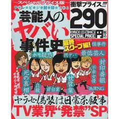 スペシャルプライス版　テレビが封印する芸