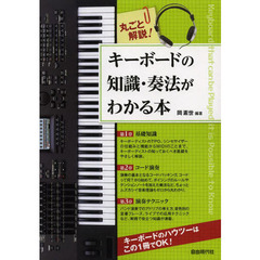 キーボードの知識・奏法がわかる本　丸ごと解説！　キーボードの基礎がゼロからわかる
