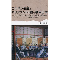 エルギン伯爵とオリファントの観た幕末日本