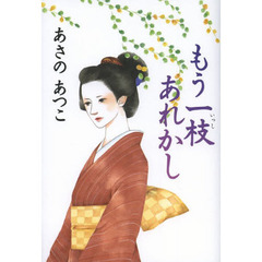 もう一枝あれかし