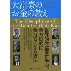 大富豪のお金の教え