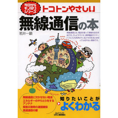 トコトンやさしい無線通信の本