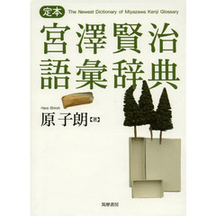定本宮澤賢治語彙辞典