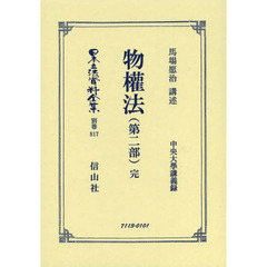 日本立法資料全集　別巻８１７　復刻版　物權法　中央大學講義録　第２部