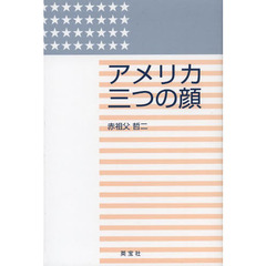 アメリカ三つの顔
