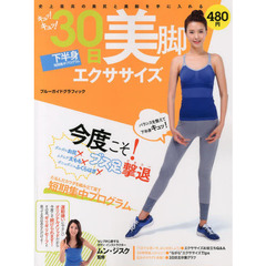 キュッ！キュッ！３０日美脚エクササイズ　下半身短期集中プログラム