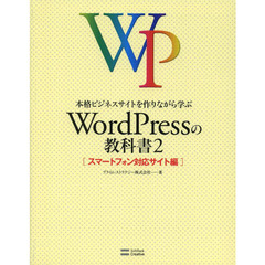 本格ビジネスサイトを作りながら学ぶＷｏｒｄＰｒｅｓｓの教科書　２　スマートフォン対応サイト編