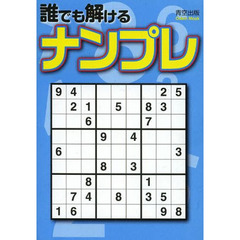 誰でも解けるナンプレ