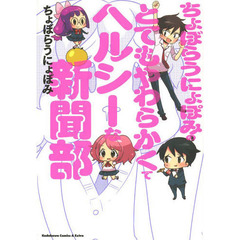 ちょぼらうにょぽみのとてもやわらかくてヘルシーな新聞部