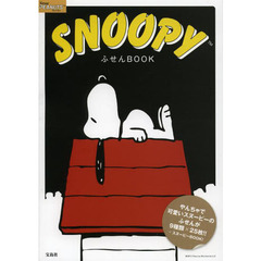 ＳＮＯＯＰＹ　ふせんＢＯＯＫ