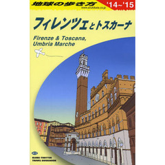 地球の歩き方　Ａ１２　２０１４～２０１５年版　フィレンツェとトスカーナ