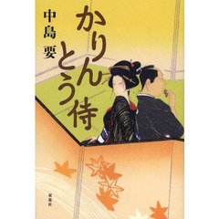 かりんとう侍