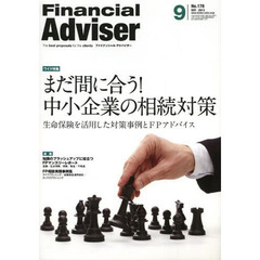 Ｆｉｎａｎｃｉａｌ　Ａｄｖｉｓｅｒ　２０１３．９　ワイド特集まだ間に合う！中小企業の相続対策　生命保険を活用した対策事例とＦＰアドバイス