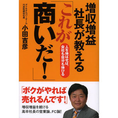 増収増益社長が教える「これが商いだ！」　人を伸ばせば、会社も自分も伸びる